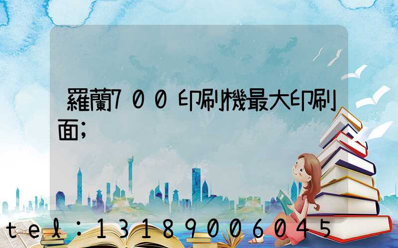 羅蘭700印刷機最大印刷面