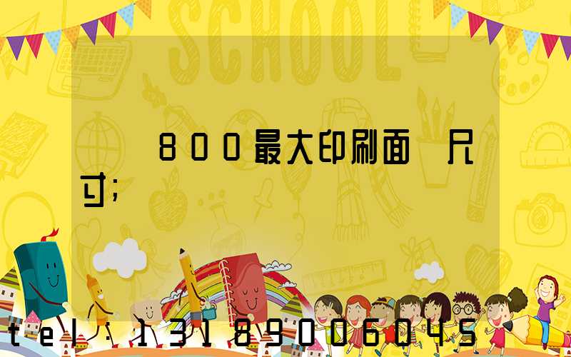 羅蘭800最大印刷面積尺寸
