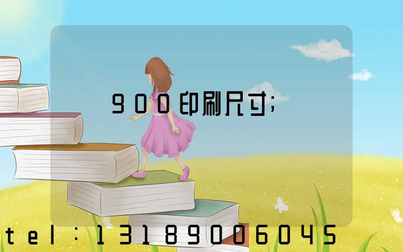 羅蘭900印刷尺寸