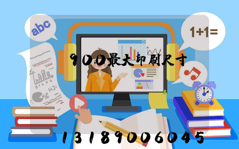 羅蘭900最大印刷尺寸