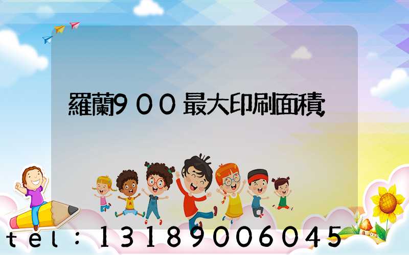 羅蘭900最大印刷面積
