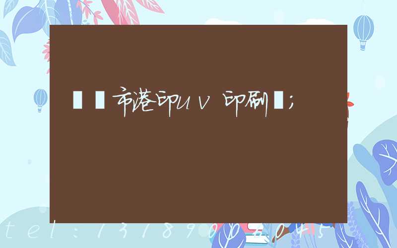 義烏市港印uv印刷廠