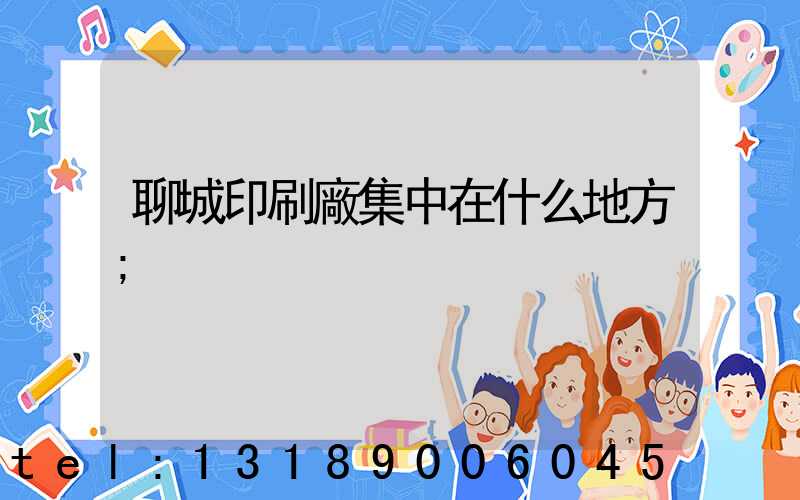 聊城印刷廠集中在什么地方