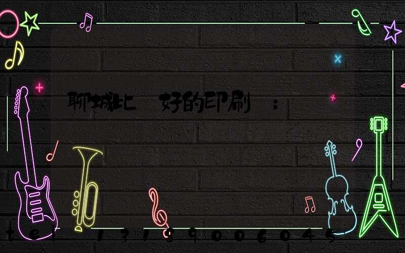 聊城比較好的印刷廠