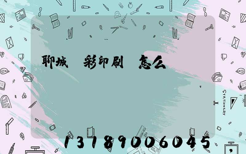 聊城藍彩印刷廠怎么樣