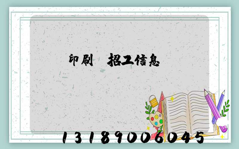 肅寧印刷廠招工信息