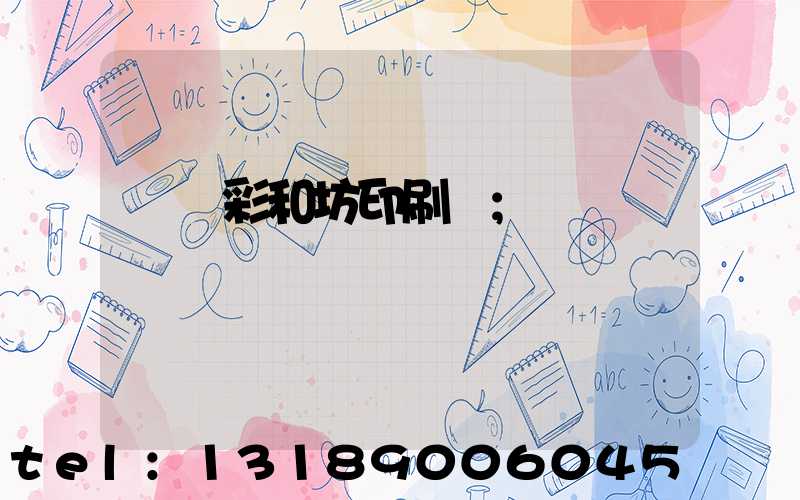 肅寧彩和坊印刷廠