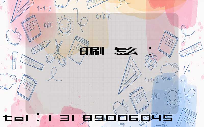 肅寧鵬潤印刷廠怎么樣