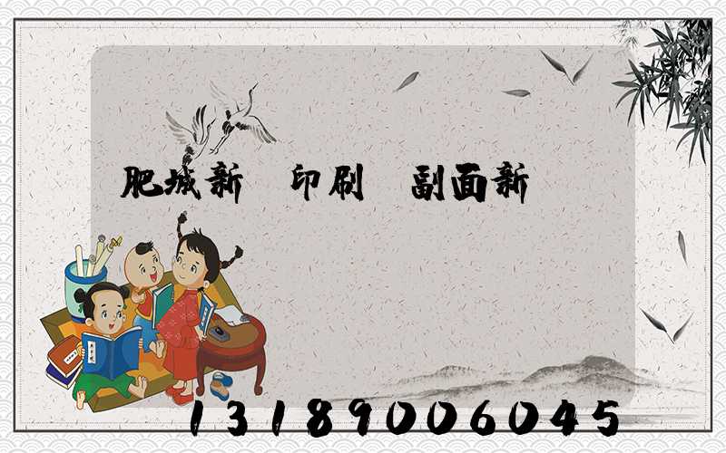 肥城新華印刷廠副面新聞