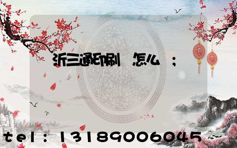 臨沂三通印刷廠怎么樣