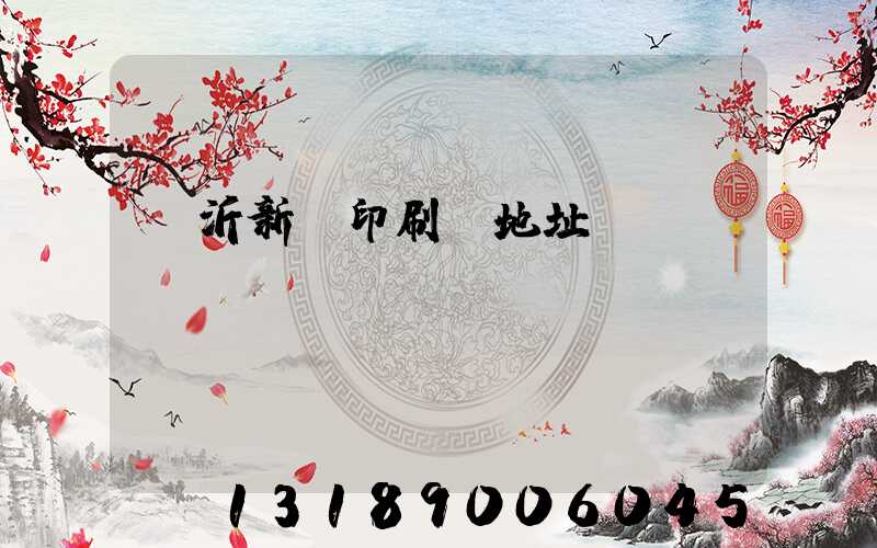 臨沂新華印刷廠地址