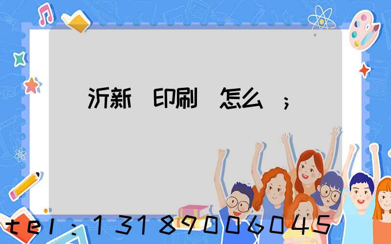 臨沂新華印刷廠怎么樣