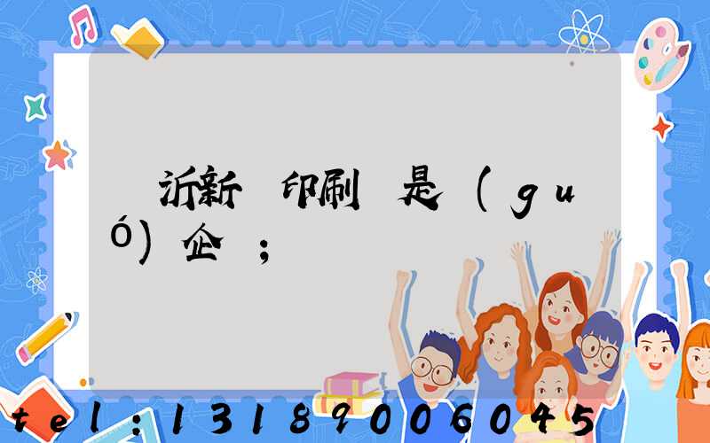 臨沂新華印刷廠是國(guó)企嗎