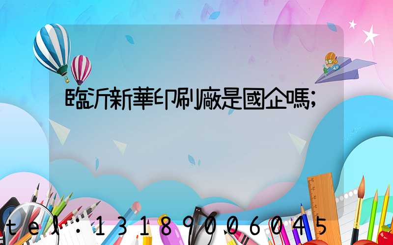 臨沂新華印刷廠是國企嗎