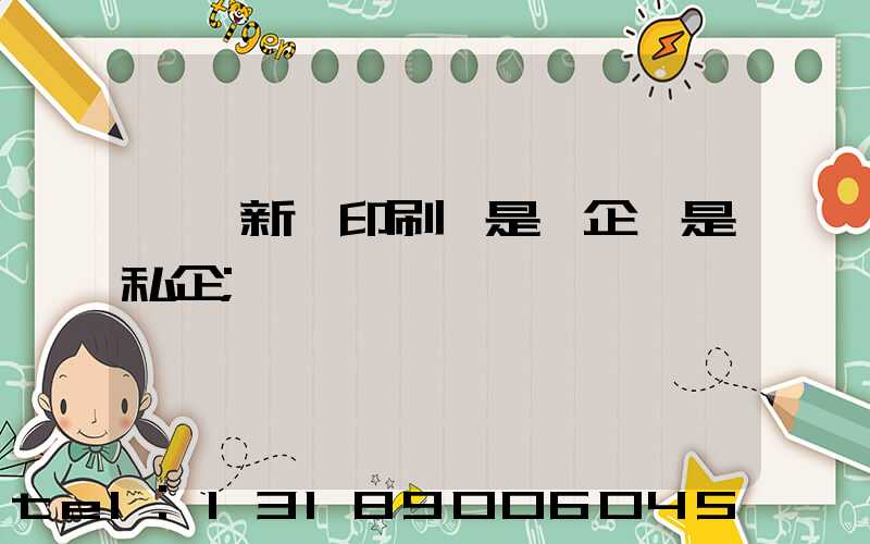 臨沂新華印刷廠是國企還是私企