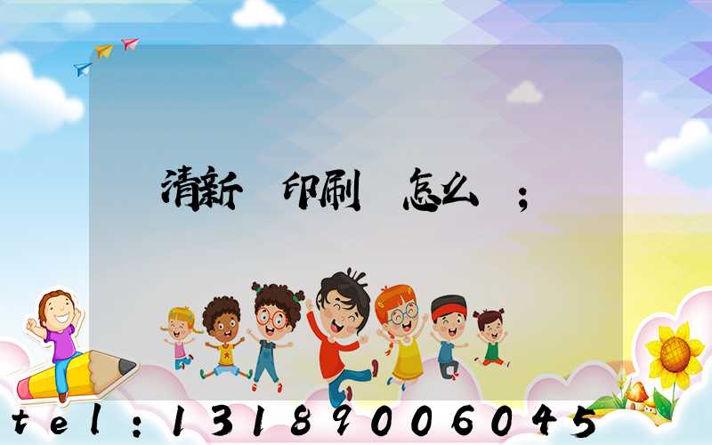 臨清新華印刷廠怎么樣