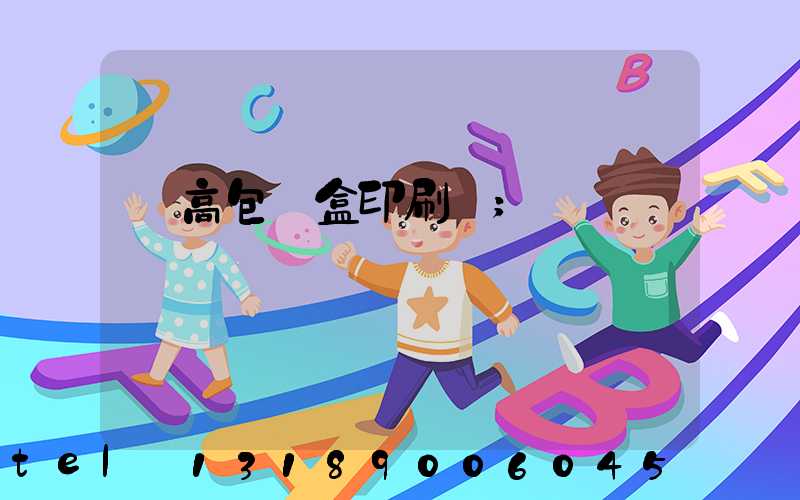 臨高包裝盒印刷廠