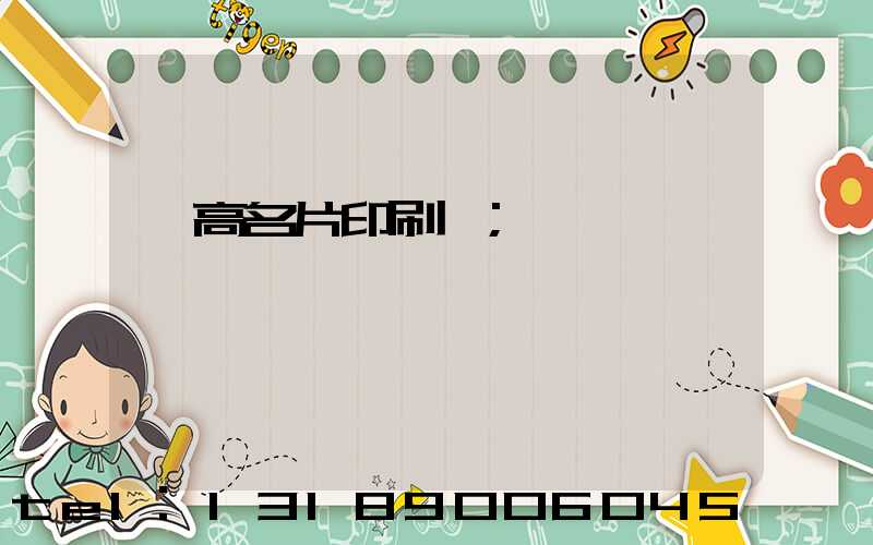 臨高名片印刷廠