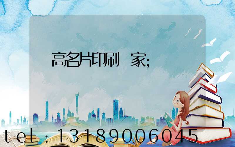 臨高名片印刷廠家