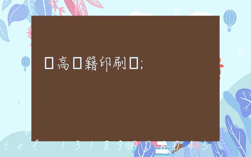 臨高書籍印刷廠