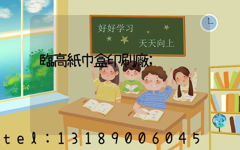 臨高紙巾盒印刷廠