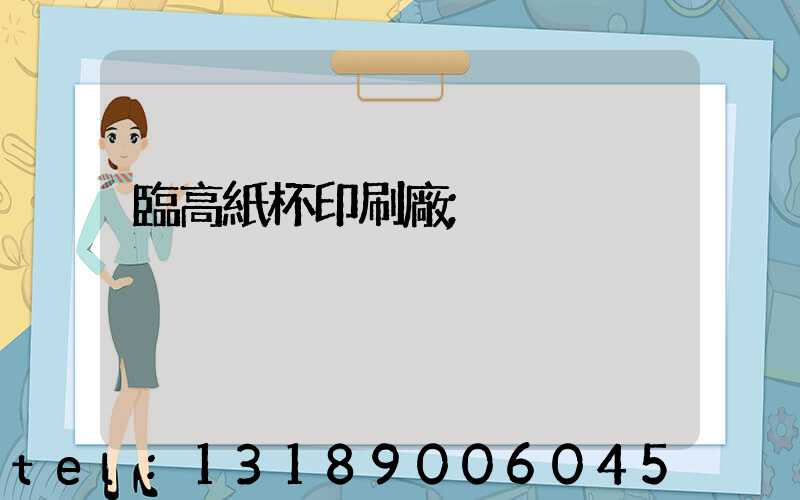 臨高紙杯印刷廠