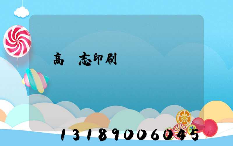 臨高雜志印刷廠