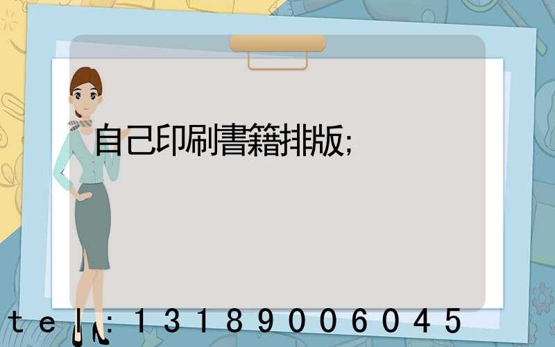 自己印刷書籍排版