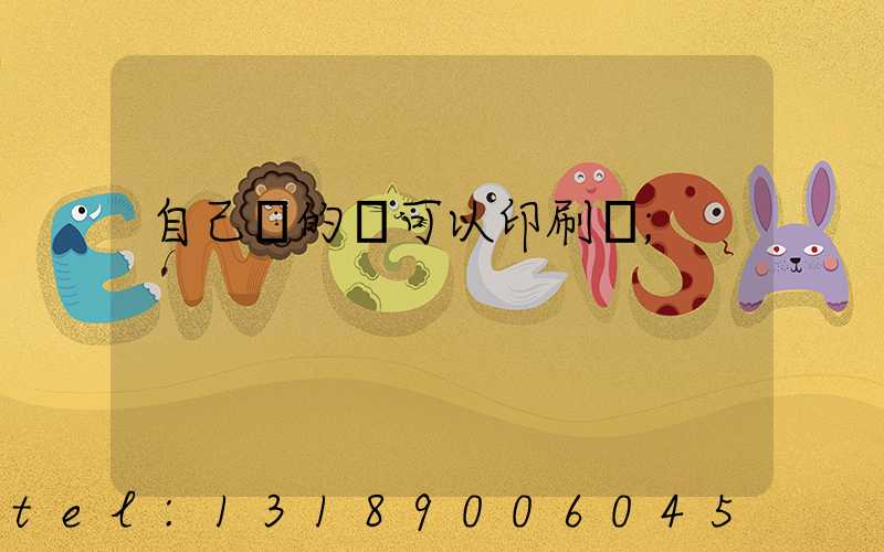 自己寫的書可以印刷嗎