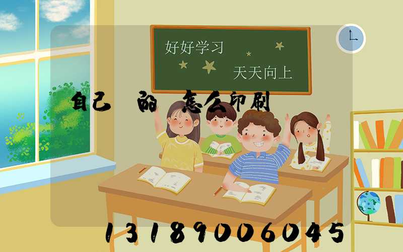 自己寫的書怎么印刷