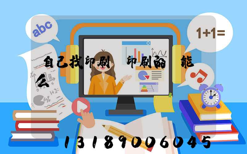 自己找印刷廠印刷的書能賣么