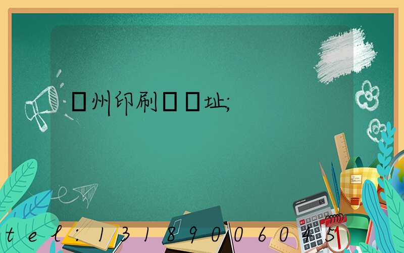 臺州印刷廠舊址