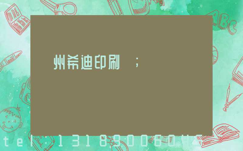 臺州希迪印刷廠