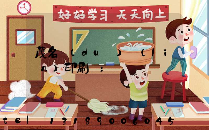 茂名對(duì)聯(lián)印刷廠