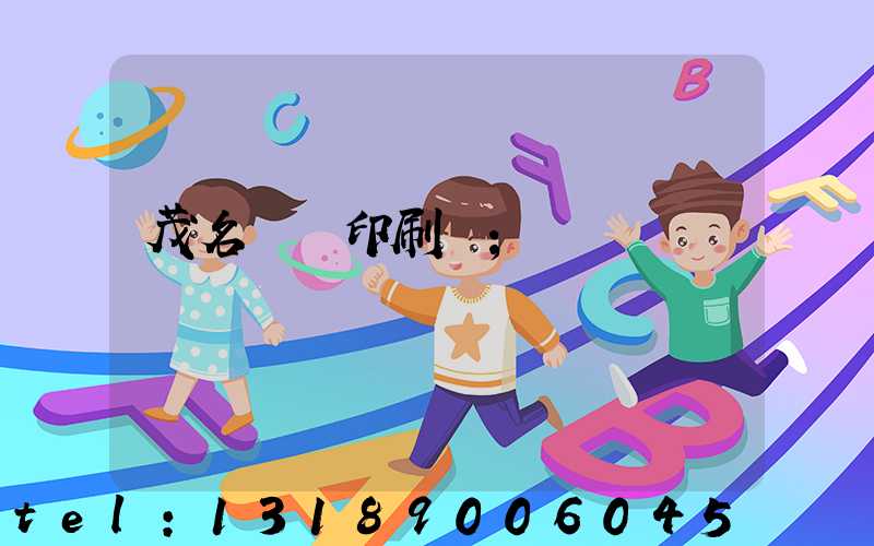 茂名對聯印刷廠