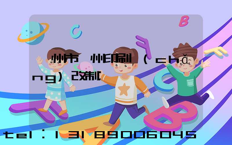 荊州市荊州印刷廠(chǎng)改制