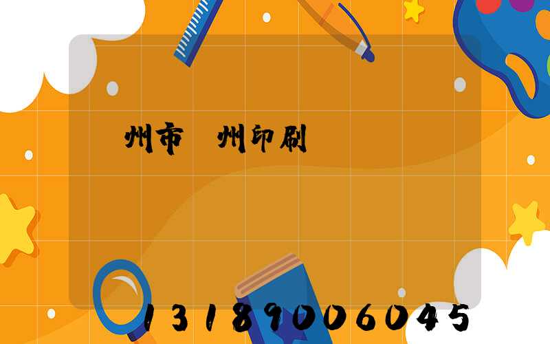 荊州市荊州印刷廠