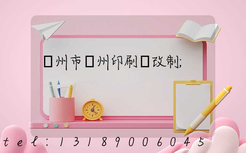 荊州市荊州印刷廠改制