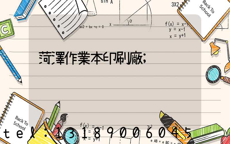 菏澤作業本印刷廠