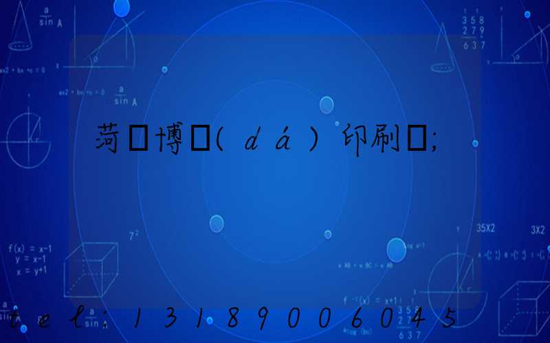 菏澤博達(dá)印刷廠