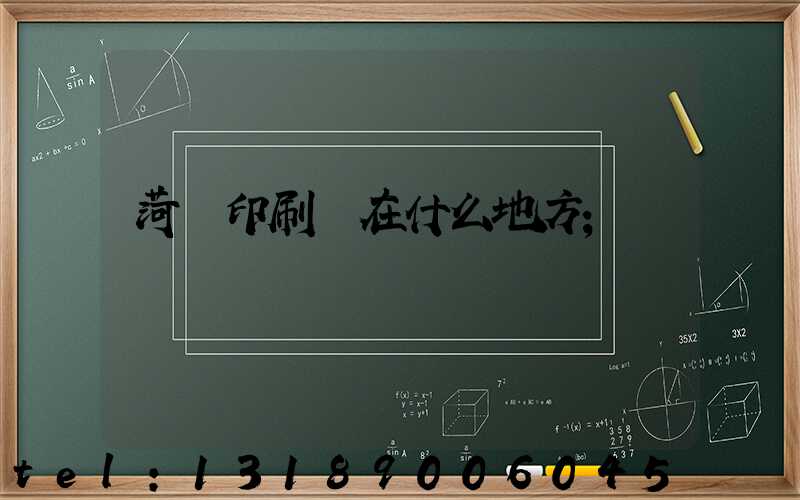 菏澤印刷廠在什么地方