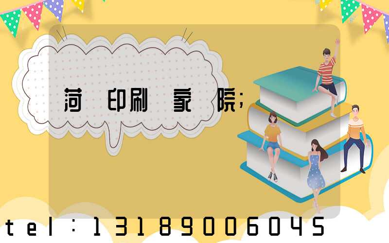 菏澤印刷廠家屬院