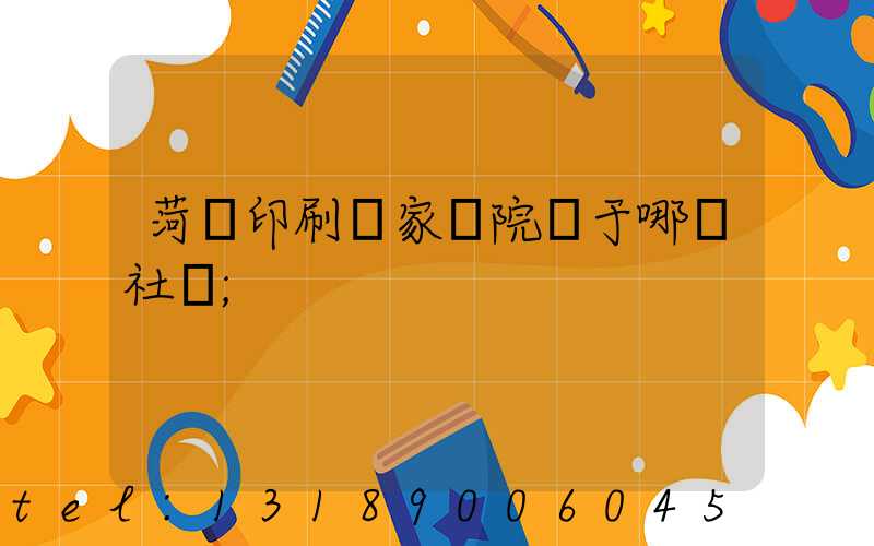 菏澤印刷廠家屬院屬于哪個社區