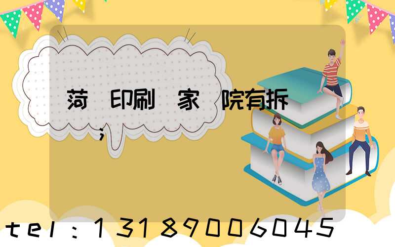 菏澤印刷廠家屬院有拆遷計劃嗎