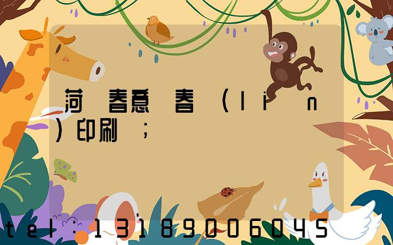 菏澤春意濃春聯(lián)印刷廠