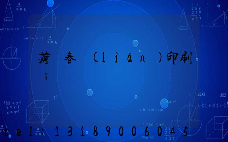 菏澤春聯(lián)印刷廠