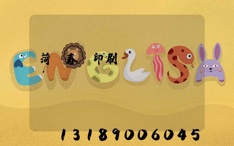 菏澤春聯印刷廠