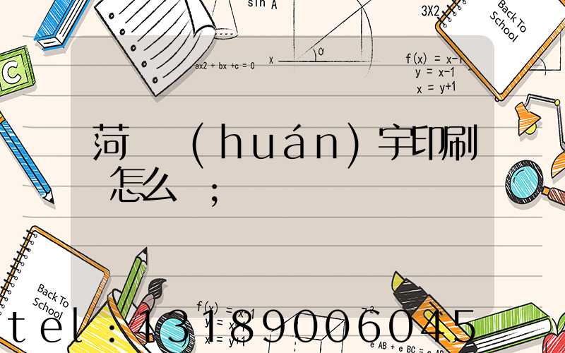 菏澤環(huán)宇印刷廠怎么樣