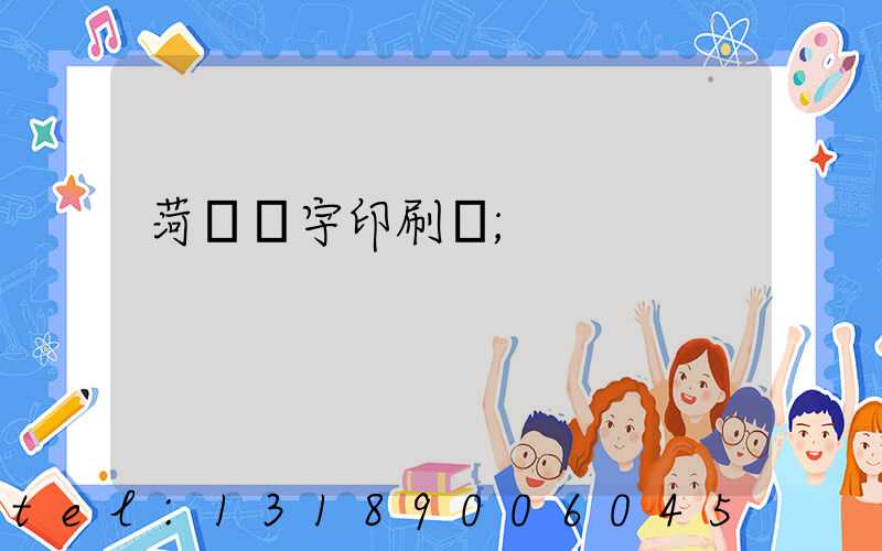 菏澤環宇印刷廠