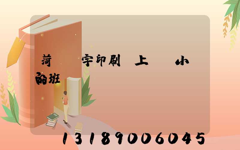 菏澤環宇印刷廠上幾個小時的班